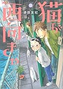 猫が西向きゃ(3)