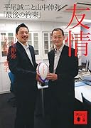 友情 平尾誠二と山中伸弥「最後の約束」
