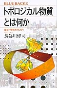 トポロジカル物質とは何か 最新・物質科学入門