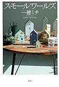 スモールワールズ