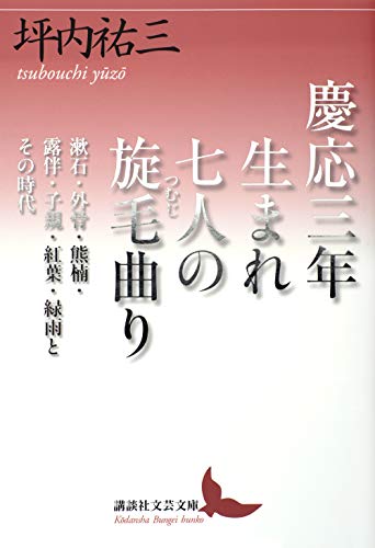 慶応三年生まれ 七人の旋毛曲り 漱石・外骨・熊楠・露伴・子規・紅葉・緑雨とその時代