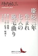 慶応三年生まれ 七人の旋毛曲り 漱石・外骨・熊楠・露伴・子規・紅葉・緑雨とその時代