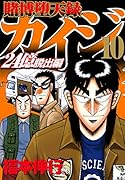 賭博堕天録カイジ 24億脱出編(10)