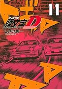 新装版 頭文字D(11)