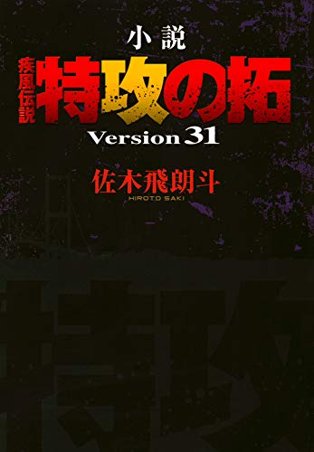 小説 疾風伝説 特攻の拓 Version31