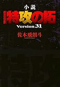小説 疾風伝説 特攻の拓 Version31