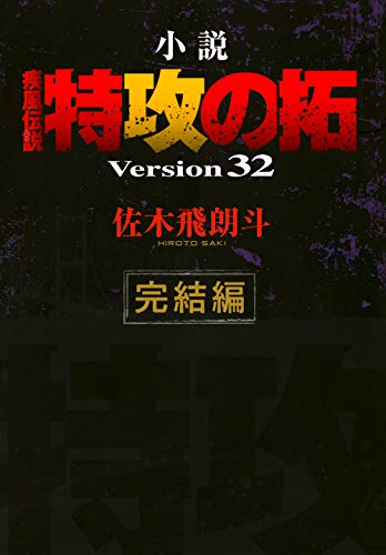 小説 疾風伝説 特攻の拓 Version32 完結編