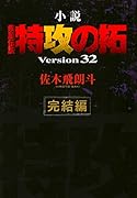 小説 疾風伝説 特攻の拓 Version32 完結編