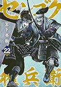 センゴク権兵衛(22)