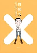 性別X(1)