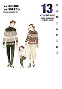 マイホームヒーロー(13)
