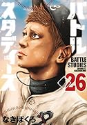 バトルスタディーズ(26)