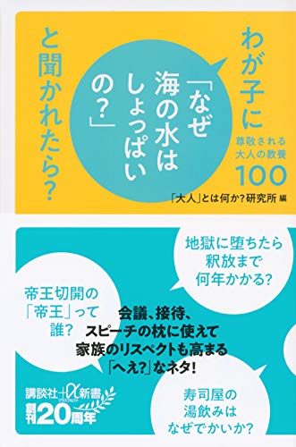 わが子に「なぜ海の水はしょっぱいの?」と聞かれたら? 尊敬される大人の教養100