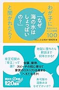わが子に「なぜ海の水はしょっぱいの?」と聞かれたら? 尊敬される大人の教養100