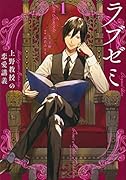ラブゼミ 〜上野教授の恋愛講義〜(1)
