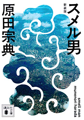 原田宗典『スメル男』表紙