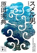 スメル男 新装版