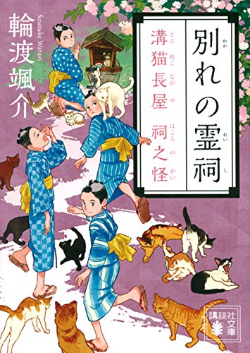 別れの霊祠 溝猫長屋 祠之怪