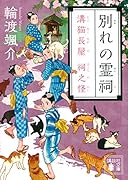別れの霊祠 溝猫長屋 祠之怪