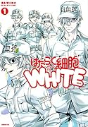 はたらく細胞WHITE(1)