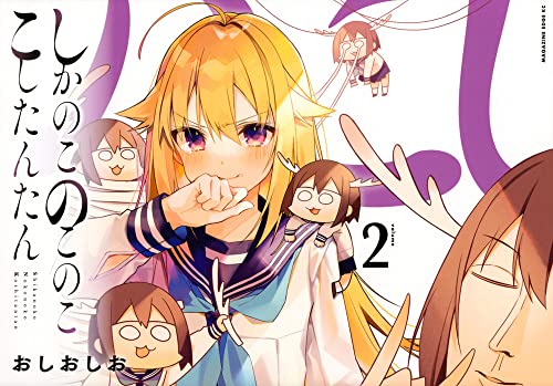 近刊検索デルタ しかのこのこのここしたんたん 2