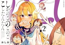 しかのこのこのここしたんたん(2)