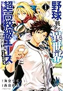 野球で戦争する異世界で超高校級エースが弱小国家を救うようです。(1)