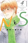 NとS(4)