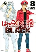 はたらく細胞BLACK(8)