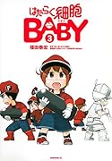 はたらく細胞BABY(3)