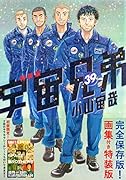画集付き 宇宙兄弟(39)特装版