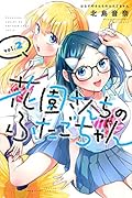 花園さんちのふたごちゃん(2)