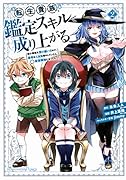 転生貴族、鑑定スキルで成り上がる 〜弱小領地を受け継いだので、優秀な人材を増やしていたら、最強領地になってた〜(2)