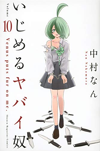 いじめるヤバイ奴(10)