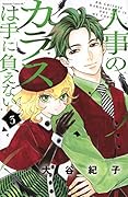 人事のカラスは手に負えない(3)