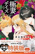 極妻デイズ〜極道三兄弟にせまられてます〜(10)特装版