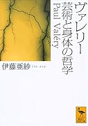 ヴァレリー 芸術と身体の哲学