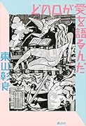 どの口が愛を語るんだ
