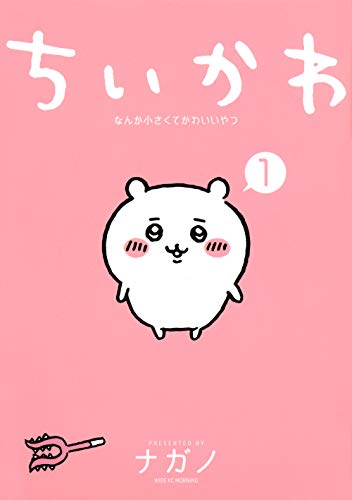 ちいかわ　なんか小さくてかわいいやつ　1巻〜8巻