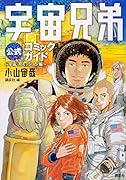 宇宙兄弟公式コミックガイド 〜宇宙・月ミッション編〜