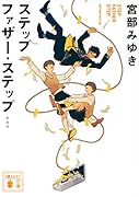 ステップファザー・ステップ 新装版