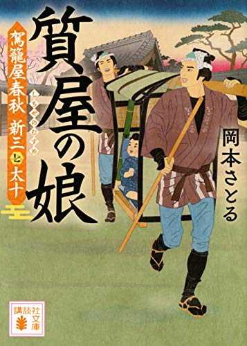 質屋の娘 駕籠屋春秋 新三と太十