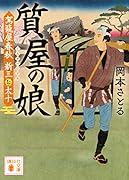 質屋の娘 駕籠屋春秋 新三と太十