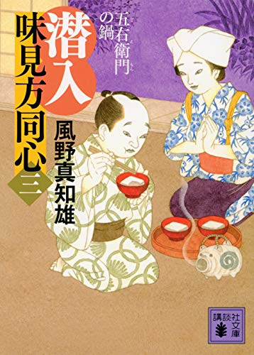 潜入 味見方同心(三) 五右衛門の鍋