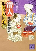 潜入 味見方同心(三) 五右衛門の鍋