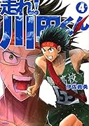 走れ! 川田くん(4)