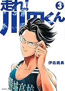走れ! 川田くん(3)