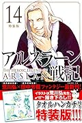 アルスラーン戦記(14)特装版