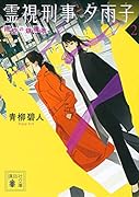 霊視刑事夕雨子2 雨空の鎮魂歌