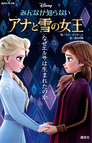 みんなが知らない アナと雪の女王 なぜエルサは生まれたのか